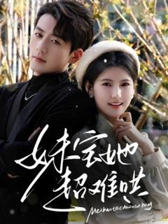 免费在线观看《妹宝她超难哄》