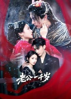 免费在线观看《老公一千岁》