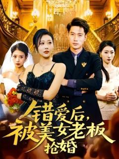 免费在线观看《错爱后，被美女老板抢婚》