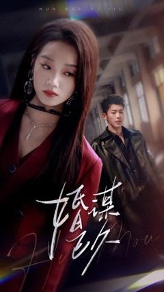 免费在线观看《婚谋已久》