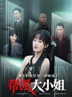 免费在线观看《重生后我堂堂一律师成了帮派大小姐》