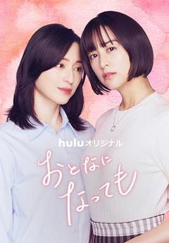 免费在线观看《即使成为大人》