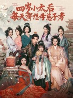免费在线观看《四岁小太后每天都想母慈子孝》
