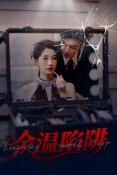 免费在线观看《余温陷阱》