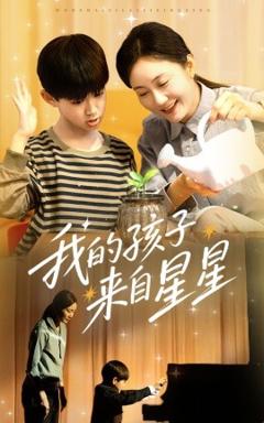 免费在线观看《我的孩子来自星星》