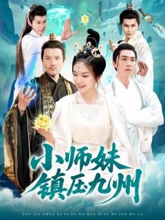 免费在线观看《小师妹镇压九州》