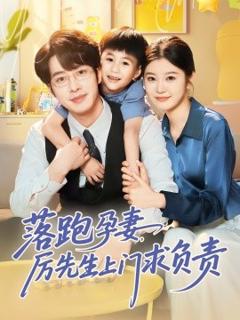 免费在线观看《落跑孕妻厉先生上门求负责》