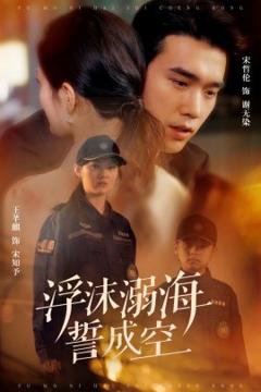 免费在线观看《浮沫溺海誓成空》