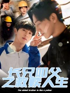 免费在线观看《长兄如父之救赎人生》