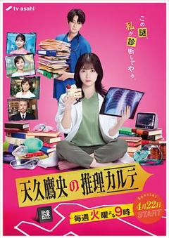 免费在线观看《天久鹰央的推理病历表真人版》