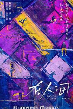 免费在线观看《在人间》