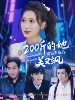 免费在线观看《200斤的她绑定系统后美又飒》