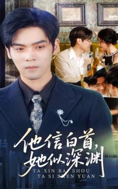 免费在线观看《他信白首她似深渊》