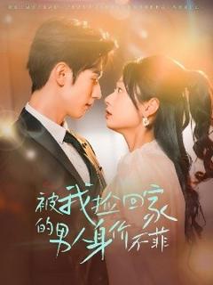 免费在线观看《被我捡回家的男人身价不菲》