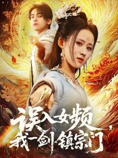 免费在线观看《误入女频，我一剑镇宗门》