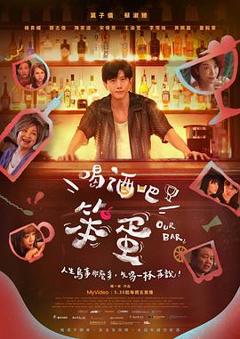 免费在线观看《喝酒吧！笨蛋》
