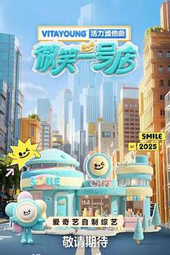 免费在线观看《微笑一号店》