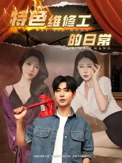 免费在线观看《特色维修工的日常》