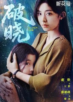 免费在线观看《破晓42集》
