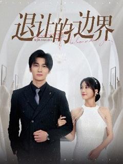免费在线观看《退让的边界》