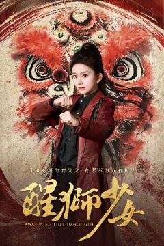 免费在线观看《醒狮少女》