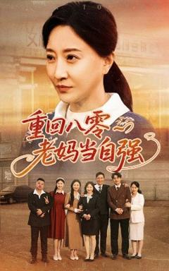 免费在线观看《重回八零老妈当自强》