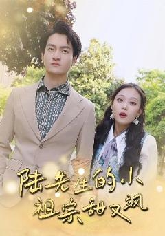 免费在线观看《陆先生的小祖宗甜又飒落魄千金的逆袭恋曲》
