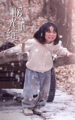 免费在线观看《暖光重绽》