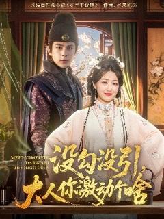 免费在线观看《没勾没引大人你激动个啥》