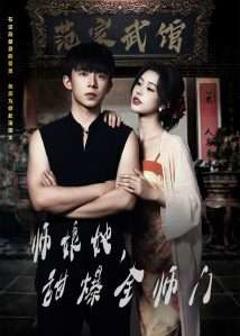 免费在线观看《师娘在上＆师娘她，甜爆全师门》
