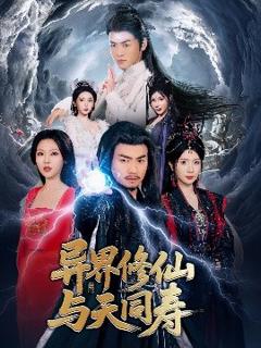 免费在线观看《异界修仙与天同寿》