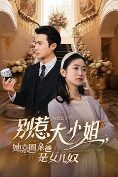 免费在线观看《别惹大小姐她京圈亲爸是女儿奴》