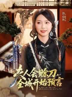 免费在线观看《夫人会赊刀全城开始预言》