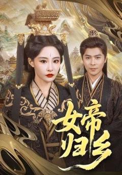 免费在线观看《女帝归乡》