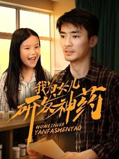 免费在线观看《我为女儿研发神药》
