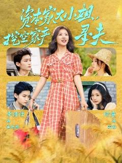 免费在线观看《资本家大小姐，挖空家产寻夫》