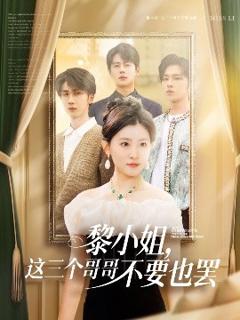 免费在线观看《黎小姐，这三个哥哥不要也罢》