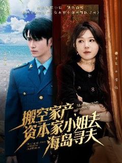 免费在线观看《搬空家产，资本家小姐去海岛寻夫》