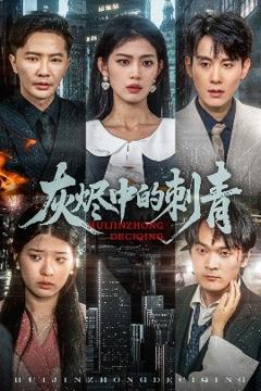 免费在线观看《灰烬中的刺青》
