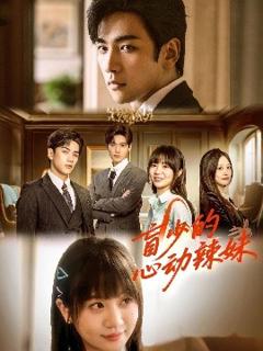 免费在线观看《盲少的心动辣妹》