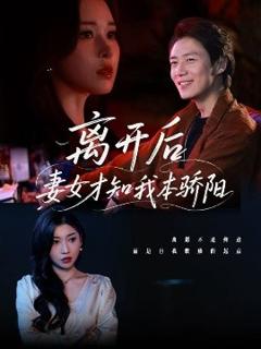 免费在线观看《离开后妻女才知我本骄阳》