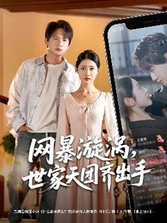 免费在线观看《网暴漩涡世家天团齐出手》