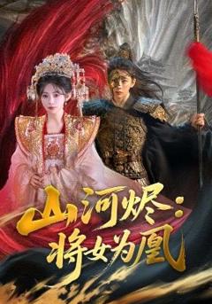 免费在线观看《山河烬将女为凰》