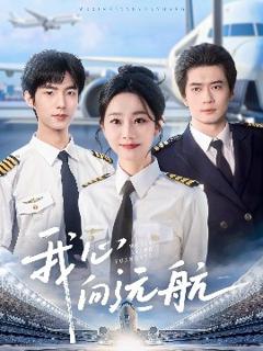 免费在线观看《我心向远航》