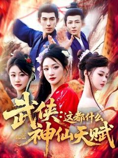 免费在线观看《武侠：这都什么神仙天赋》