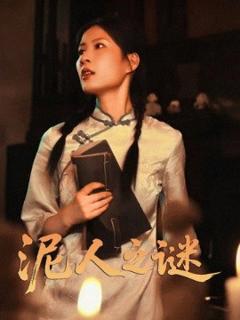 免费在线观看《泥人之谜》