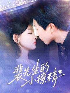 免费在线观看《裴先生的小撩精》