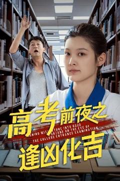 免费在线观看《高考前夜之逢凶化吉》