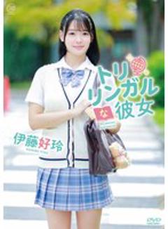 免费在线观看《【新作】伊藤好玲 トリリンガルな彼女》