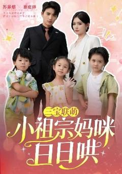 免费在线观看《三宝联萌小祖宗妈咪日日哄》